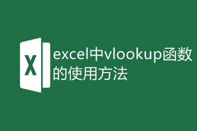 excel中vlookup函數(shù)的使用方法 excel表格vlookup怎么使用