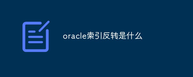 oracle索引反轉是什么