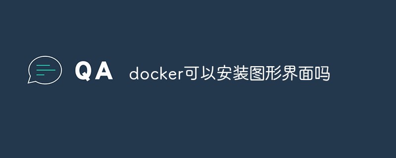 docker可以安裝圖形界面嗎