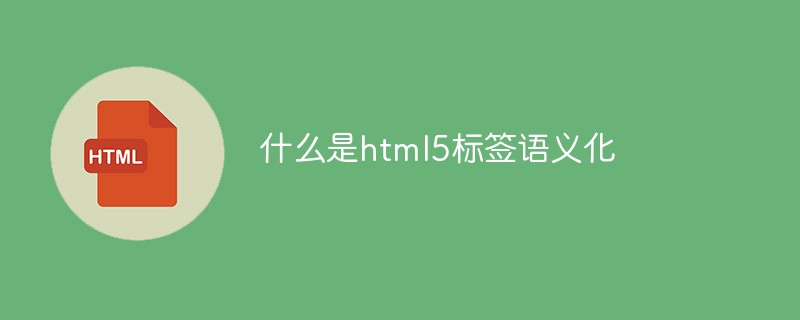 什么是html5標簽語義化