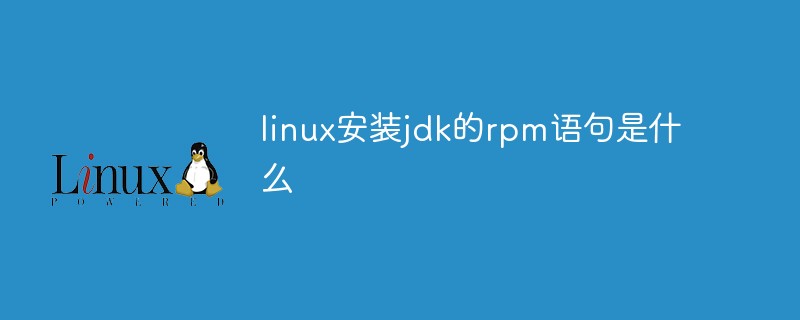 linux安裝jdk的rpm語句是什么