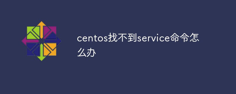 centos找不到service命令怎么辦