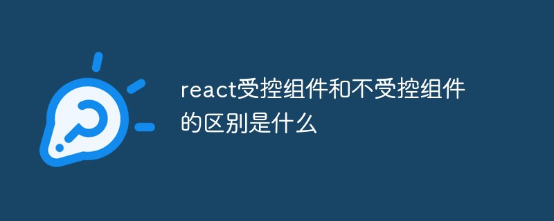 react受控組件和不受控組件的區別是什么