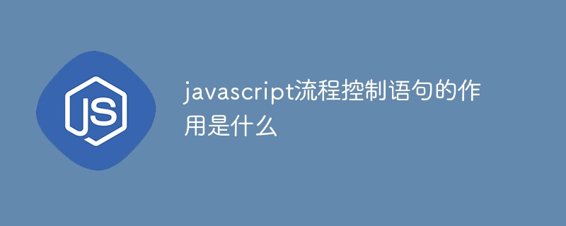 javascript流程控制語句的作用是什么