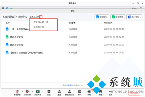 騰訊會議怎么上傳文檔 騰訊會議上傳文檔的方法介紹