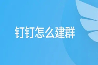 釘釘怎么建群 電腦釘釘建群的方法