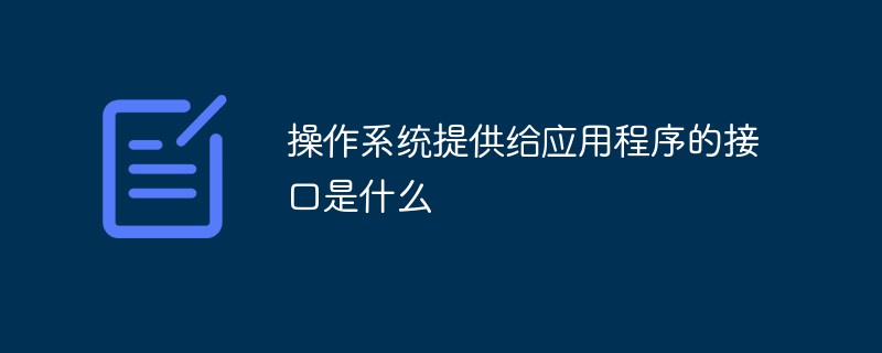 操作系統提供給應用程序的接口是什么