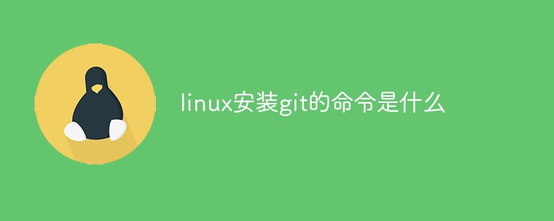 linux安裝git的命令是什么