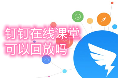 釘釘在線課堂可以回放嗎 釘釘在線課堂回放查看方法