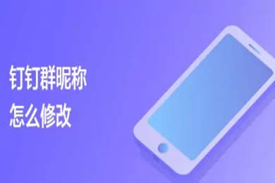 釘釘怎么改群在本群的昵稱 釘釘如何修改群昵稱