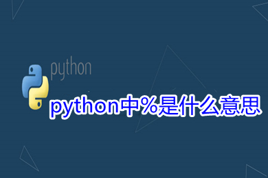 python中%是什么意思 python中%的幾種意思介紹