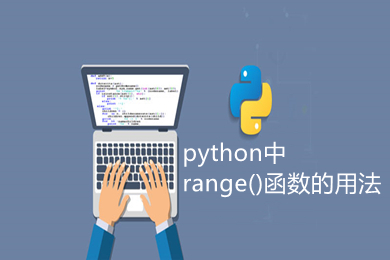 python中range()函數的用法 python中range是什么意思