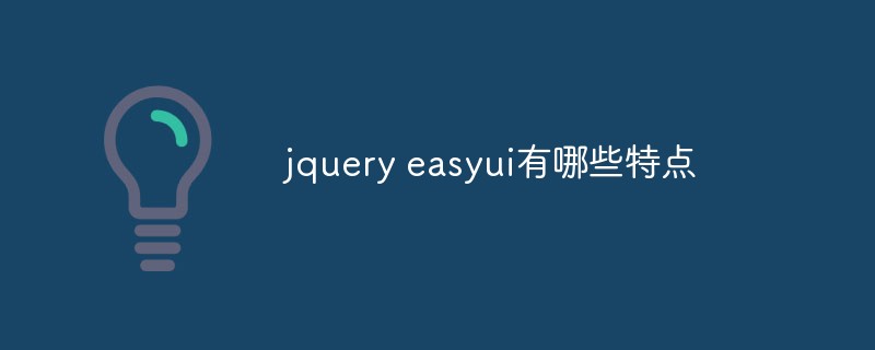 jquery easyui有哪些特點