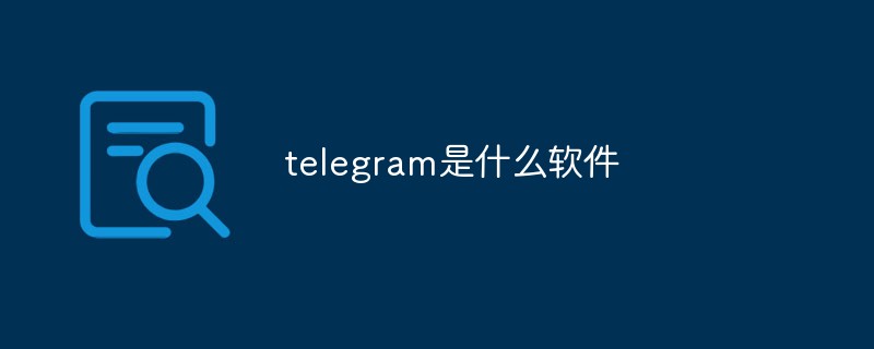telegram是什么軟件