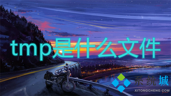 tmp是什么文件 tmp是什么格式
