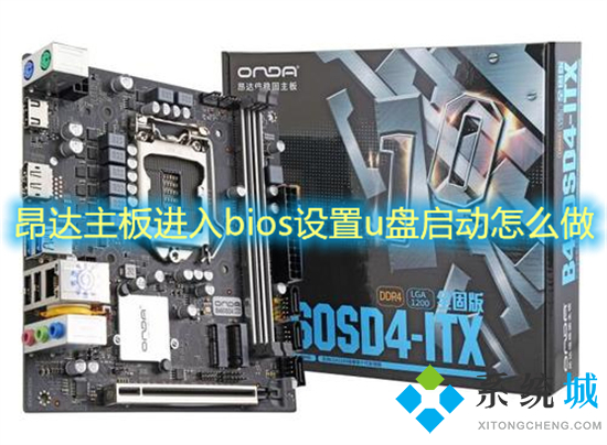 昂達(dá)主板進(jìn)入bios設(shè)置u盤啟動怎么做 昂達(dá)主板進(jìn)入bios按哪個鍵