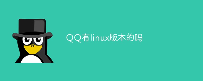 QQ有l(wèi)inux版本的嗎