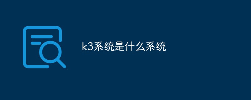 k3系統是什么系統