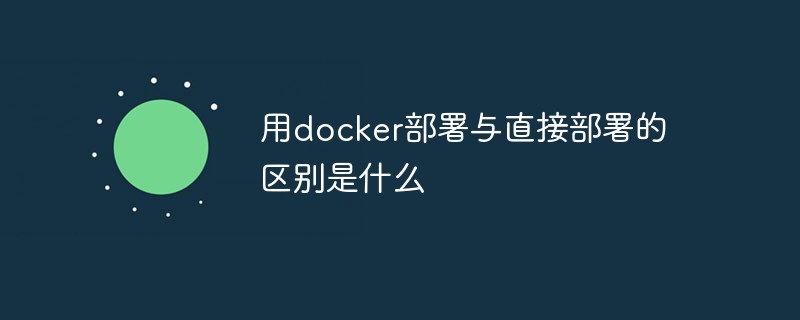 用docker部署與直接部署的區別是什么