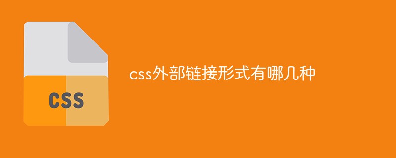 css外部鏈接形式有哪幾種