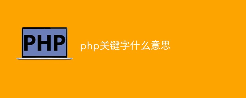php關鍵字什么意思