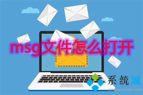 msg文件怎么打開 如何打開msg文件-站長資訊網
