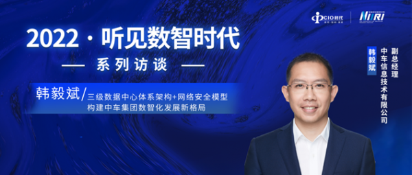 中車信息韓毅斌：三級(jí)數(shù)據(jù)中心體系架構(gòu)+網(wǎng)絡(luò)安全模型，構(gòu)建中車集團(tuán)數(shù)智化發(fā)展新格局