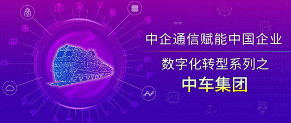 中車信息韓毅斌：三級(jí)數(shù)據(jù)中心體系架構(gòu)+網(wǎng)絡(luò)安全模型，構(gòu)建中車集團(tuán)數(shù)智化發(fā)展新格局