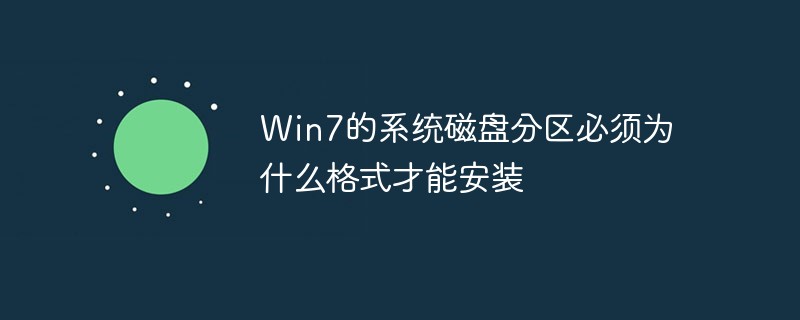Win7的系統磁盤分區(qū)必須為什么格式才能安裝