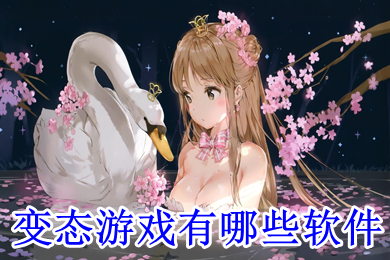 變態游戲有哪些軟件 變態游戲盒子排行榜第一