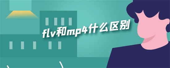 flv是什么格式的文件 flv和mp4什么區別