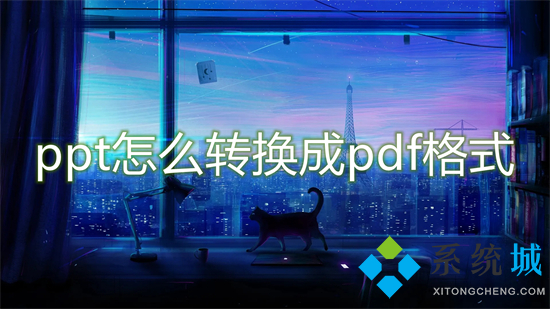 ppt怎么轉(zhuǎn)換成pdf格式 ppt怎么轉(zhuǎn)pdf文件