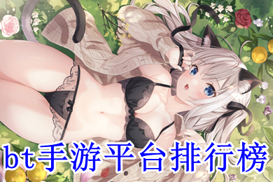 bt手游平臺排行榜 最火bt手游平臺
