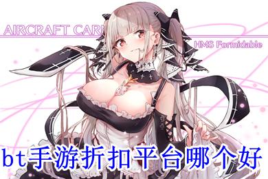 bt手游折扣平臺哪個好 游戲折扣平臺app排行榜