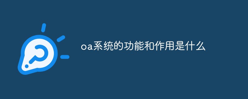 oa系統的功能和作用是什么