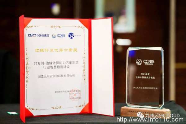 九州云亮相算網融合產業(yè)發(fā)展峰會，5G MEC賦能產業(yè)發(fā)展