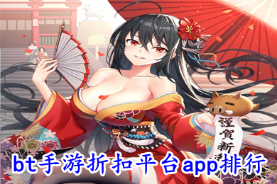 bt手游折扣平臺app排行 最新折扣最大的手游平臺