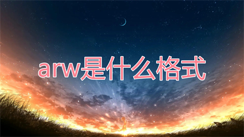 arw是什么格式 arw格式怎么打開(kāi)
