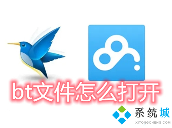 bt文件怎么打開 百度網盤bt種子怎么打開