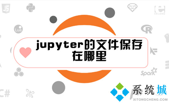 jupyter的文件保存在哪里 jupyter文件保存路徑