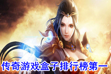 傳奇游戲盒子排行榜第一 傳奇游戲盒子下載