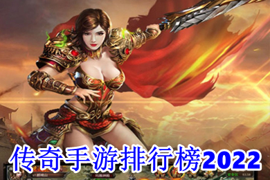 傳奇手游排行榜2022 無充值無vip手游傳奇