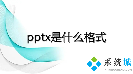 pptx是什么格式 pptx和ppt的區(qū)別