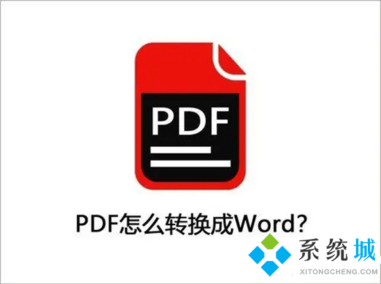 pdf文檔怎么轉換成word格式 怎么把pdf轉換成word