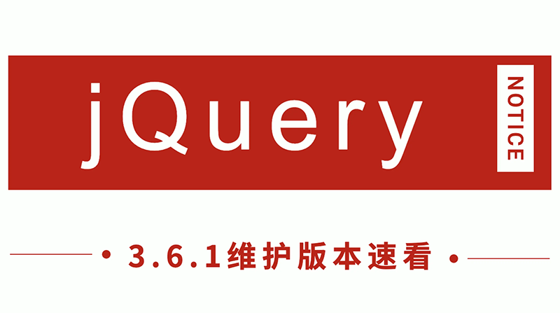 jQuery發(fā)布 3.6.1 新版本，看看有哪些改進！
