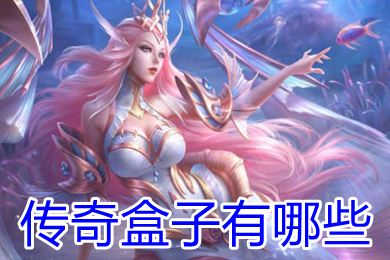 傳奇盒子有哪些 傳奇盒子哪個人氣高