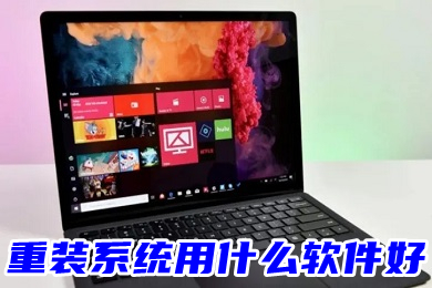 重裝系統用什么軟件好 最好的系統重裝軟件