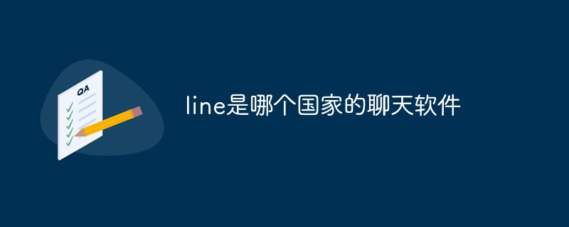 line是哪個國家的聊天軟件
