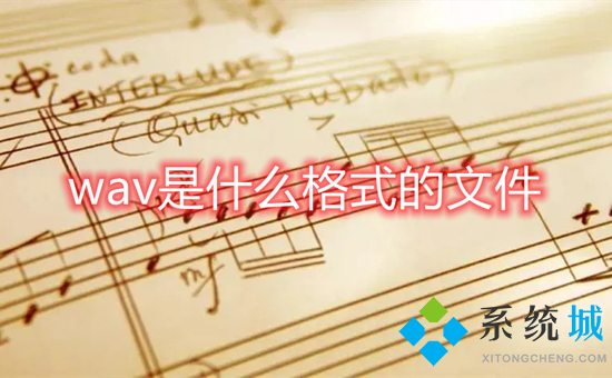 wav是什么格式的文件 wav和flac哪個(gè)好