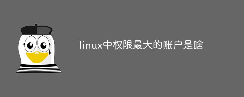 linux中權限最大的賬戶是啥